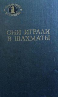 Они играли в шахматы - Антонов Г.В., Гродзенский С.Я. - Слушать Любимую Книгу + Без Рекламы 📲 Slushat-Knigi.Com