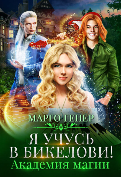 Я учусь в Бикелови! Академия магии - Марго Генер - Слушать Любимую Книгу + Без Рекламы 📲 Slushat-Knigi.Com