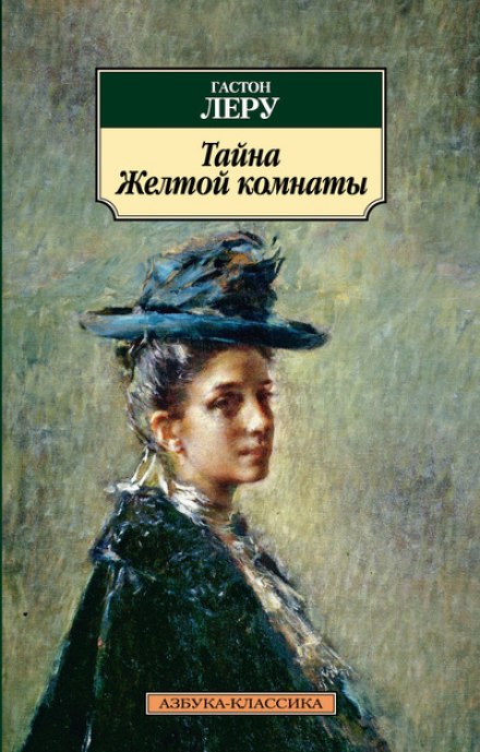 Тайна Жёлтой комнаты - Гастон Леру - Слушать Любимую Книгу + Без Рекламы 📲 Slushat-Knigi.Com