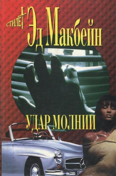 Удар молнии - Эд Макбейн - Слушать Любимую Книгу + Без Рекламы 📲 Slushat-Knigi.Com