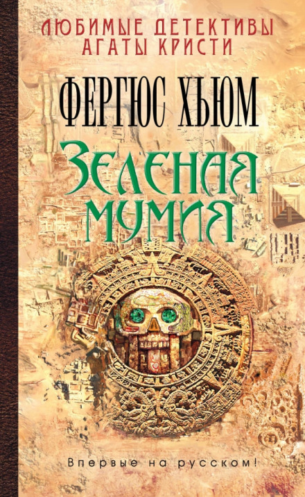 Зеленая мумия - Фергюс Хьюм - Слушать Любимую Книгу + Без Рекламы 📲 Slushat-Knigi.Com