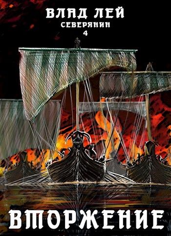 Вторжение - Влад Лей - Слушать Любимую Книгу + Без Рекламы 📲 Slushat-Knigi.Com