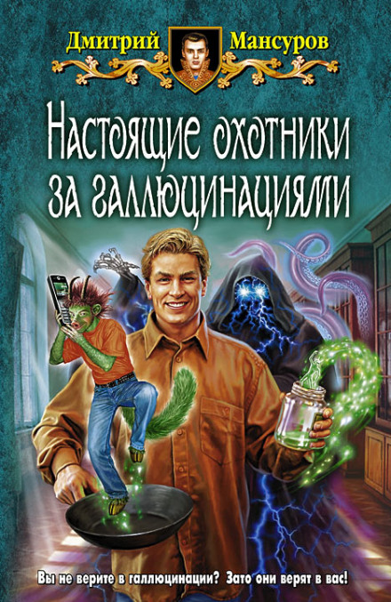 Настоящие охотники за галлюцинациями 2 - Дмитрий Мансуров - Слушать Любимую Книгу + Без Рекламы 📲 Slushat-Knigi.Com