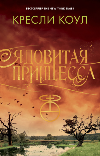 Ядовитая принцесса - Кресли Коул - Слушать Любимую Книгу + Без Рекламы 📲 Slushat-Knigi.Com