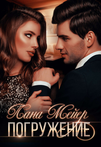Погружение - Лана Мейер - Слушать Любимую Книгу + Без Рекламы 📲 Slushat-Knigi.Com