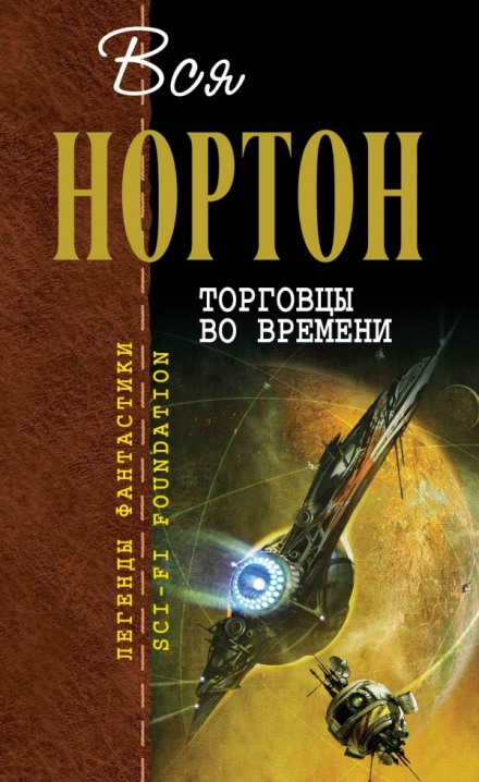 Ключ из глубины времён - Андрэ Нортон - Слушать Любимую Книгу + Без Рекламы 📲 Slushat-Knigi.Com