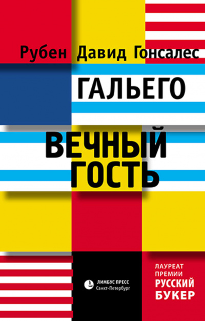 Вечный гость - Рубен Гальего - Слушать Любимую Книгу + Без Рекламы 📲 Slushat-Knigi.Com