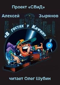 В гостях у Кафки - Алексей Зырянов - Слушать Любимую Книгу + Без Рекламы 📲 Slushat-Knigi.Com