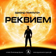 Реквием - Эдмонд Гамильтон - Слушать Любимую Книгу + Без Рекламы 📲 Slushat-Knigi.Com