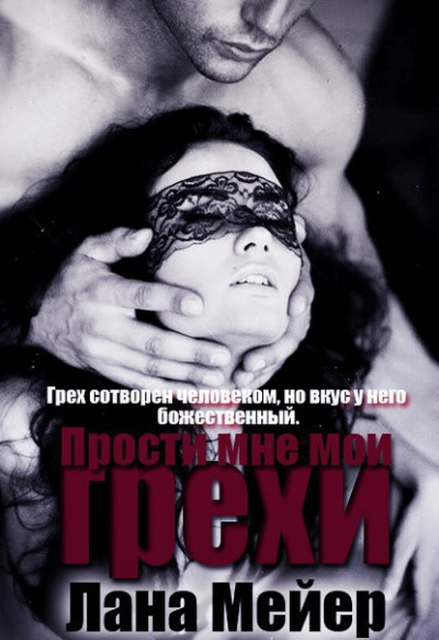 Прости мне мои грехи - Лана Мейер - Слушать Любимую Книгу + Без Рекламы 📲 Slushat-Knigi.Com