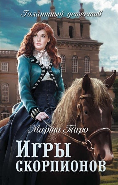 Игры скорпионов - Марта Таро - Слушать Любимую Книгу + Без Рекламы 📲 Slushat-Knigi.Com
