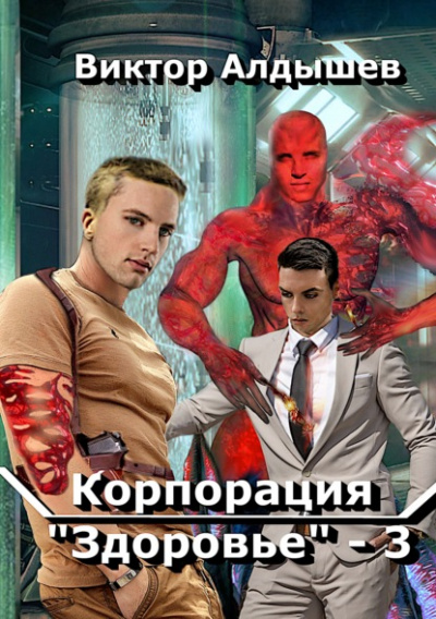 Корпорация «Здоровье» 3 - Виктор Алдышев - Слушать Любимую Книгу + Без Рекламы 📲 Slushat-Knigi.Com