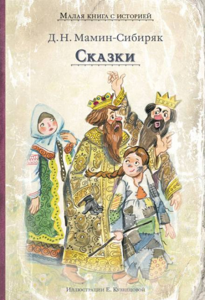 Сказки - Дмитрий Мамин-Сибиряк - Слушать Любимую Книгу + Без Рекламы 📲 Slushat-Knigi.Com