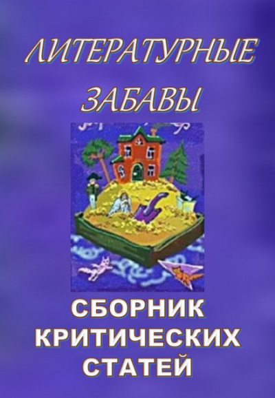Литературные забавы. Сборник критических статей - Слушать Любимую Книгу + Без Рекламы 📲 Slushat-Knigi.Com