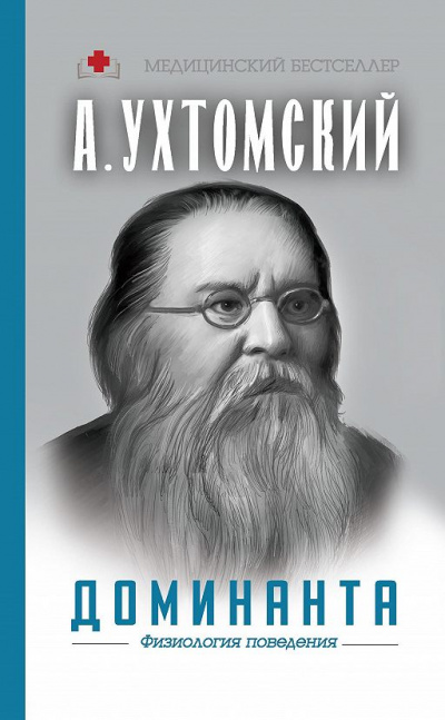Доминанта: физиология поведения - Алексей Ухтомский - Слушать Любимую Книгу + Без Рекламы 📲 Slushat-Knigi.Com