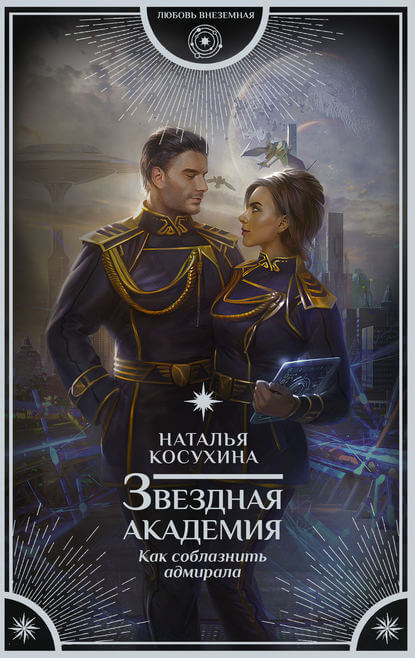 Как соблазнить адмирала - Анастасия Лазарева - Слушать Любимую Книгу + Без Рекламы 📲 Slushat-Knigi.Com
