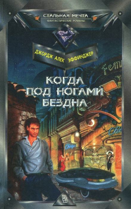 Когда под ногами бездна - Джордж Алек Эффинджер - Слушать Любимую Книгу + Без Рекламы 📲 Slushat-Knigi.Com