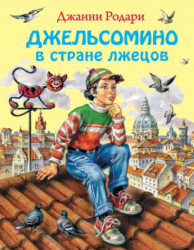 Джельсомино в стране лжецов - Джанни Родари - Слушать Любимую Книгу + Без Рекламы 📲 Slushat-Knigi.Com