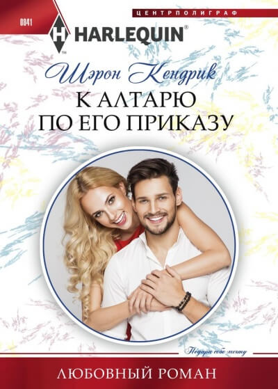 К алтарю по его приказу - Шэрон Кендрик - Слушать Любимую Книгу + Без Рекламы 📲 Slushat-Knigi.Com