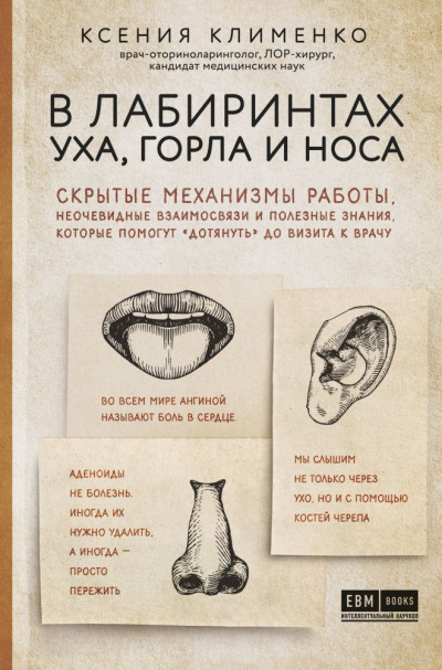 В лабиринтах уха, горла и носа - Ксения Клименко - Слушать Любимую Книгу + Без Рекламы 📲 Slushat-Knigi.Com