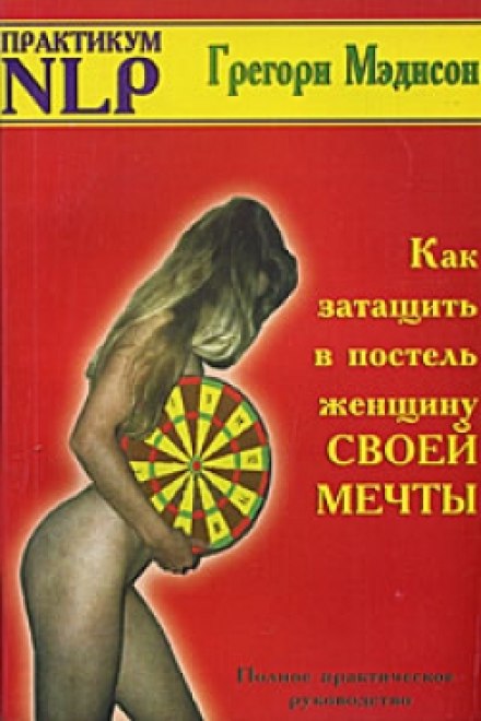 Как затащить в постель женщину своей мечты - Грегори Мэдисон - Слушать Любимую Книгу + Без Рекламы 📲 Slushat-Knigi.Com