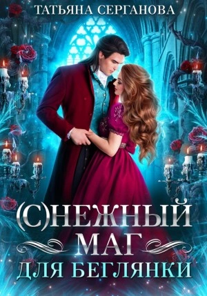 (С)Нежный маг для беглянки - Татьяна Серганова - Слушать Любимую Книгу + Без Рекламы 📲 Slushat-Knigi.Com