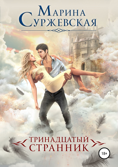 Тринадцатый странник - Марина Суржевская - Слушать Любимую Книгу + Без Рекламы 📲 Slushat-Knigi.Com