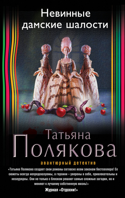 Невинные дамские шалости - Татьяна Полякова - Слушать Любимую Книгу + Без Рекламы 📲 Slushat-Knigi.Com