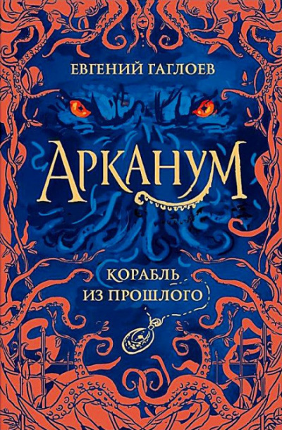 Корабль из прошлого - Евгений Гаглоев - Слушать Любимую Книгу + Без Рекламы 📲 Slushat-Knigi.Com
