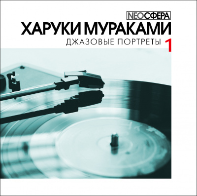 Джазовые портреты (Часть 1) - Харуки Мураками - Слушать Любимую Книгу + Без Рекламы 📲 Slushat-Knigi.Com