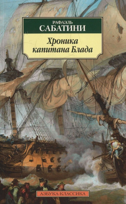 Хроника капитана Блада - Рафаэль Сабатини - Слушать Любимую Книгу + Без Рекламы 📲 Slushat-Knigi.Com