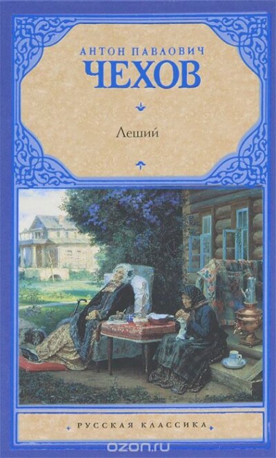 Леший - Антон Чехов - Слушать Любимую Книгу + Без Рекламы 📲 Slushat-Knigi.Com
