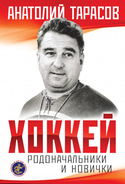 Хоккей. Родоначальники и новички - Анатолий Тарасов - Слушать Любимую Книгу + Без Рекламы 📲 Slushat-Knigi.Com