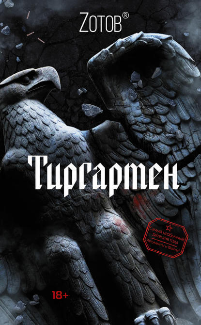 Тиргартен - Георгий Зотов - Слушать Любимую Книгу + Без Рекламы 📲 Slushat-Knigi.Com