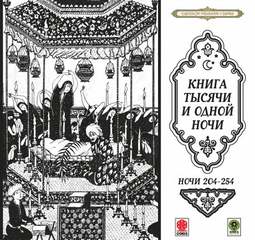 Сказки тысячи и одной ночи. Ночи 204-254 - Слушать Любимую Книгу + Без Рекламы 📲 Slushat-Knigi.Com