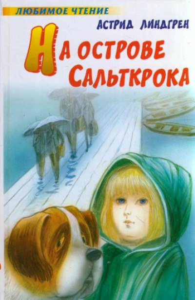 На острове Сальткрока - Астрид Линдгрен - Слушать Любимую Книгу + Без Рекламы 📲 Slushat-Knigi.Com