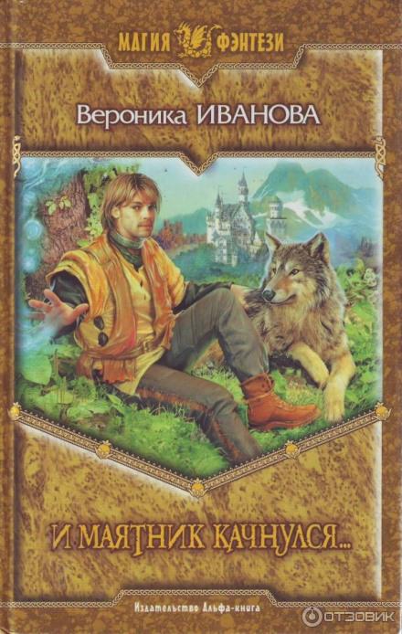 И маятник качнулся... - Вероника Иванова - Слушать Любимую Книгу + Без Рекламы 📲 Slushat-Knigi.Com
