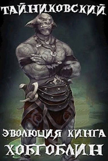 Хобгоблин - Тайниковский - Слушать Любимую Книгу + Без Рекламы 📲 Slushat-Knigi.Com