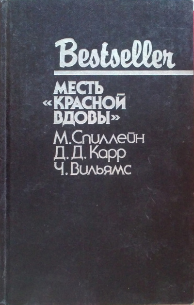 Месть "Красной вдовы" - Джон Диксон Карр - Слушать Любимую Книгу + Без Рекламы 📲 Slushat-Knigi.Com