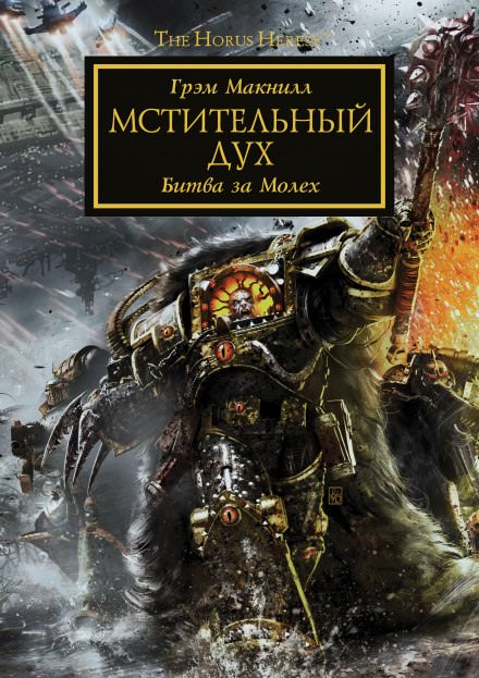 Мстительный дух - Грэм МакНилл - Слушать Любимую Книгу + Без Рекламы 📲 Slushat-Knigi.Com