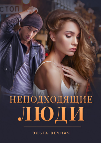 Неподходящие люди - Ольга Вечная - Слушать Любимую Книгу + Без Рекламы 📲 Slushat-Knigi.Com