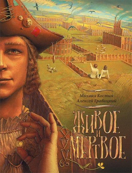 Живое и мёртвое - Михаил Костин, Алексей Гравицкий - Слушать Любимую Книгу + Без Рекламы 📲 Slushat-Knigi.Com