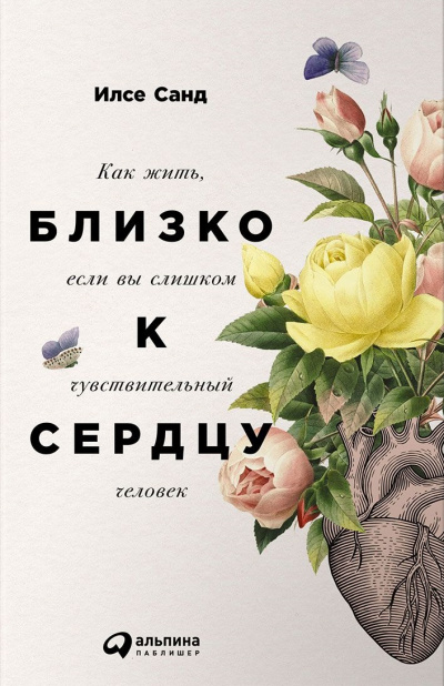 Близко к сердцу. Как жить, если вы слишком чувствительный человек - Илсе Санд - Слушать Любимую Книгу + Без Рекламы 📲 Slushat-Knigi.Com