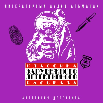 Классика зарубежного детективного рассказа 4 - Слушать Любимую Книгу + Без Рекламы 📲 Slushat-Knigi.Com