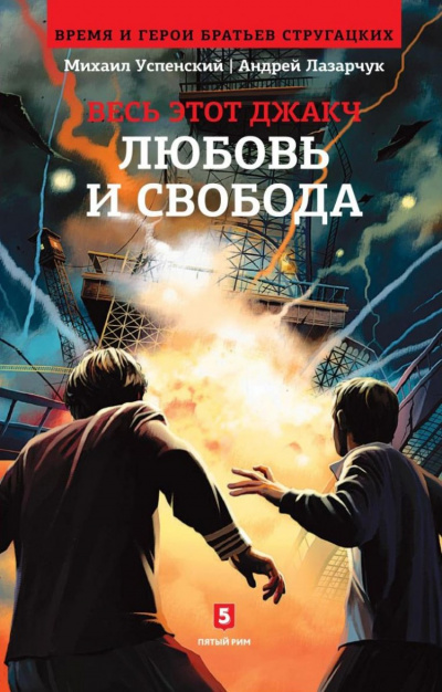 Любовь и свобода - Андрей Лазарчук, Михаил Успенский - Слушать Любимую Книгу + Без Рекламы 📲 Slushat-Knigi.Com