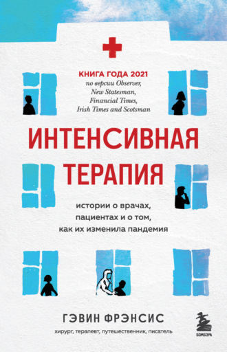 Интенсивная терапия. Истории о врачах, пациентах и о том, как их изменила пандемия - Фрэнсис Гэвин - Слушать Любимую Книгу + Без Рекламы 📲 Slushat-Knigi.Com