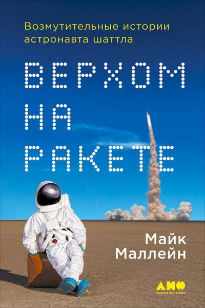 Верхом на ракете - Майкл Маллейн - Слушать Любимую Книгу + Без Рекламы 📲 Slushat-Knigi.Com
