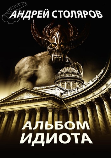 Альбом идиота - Андрей Столяров - Слушать Любимую Книгу + Без Рекламы 📲 Slushat-Knigi.Com