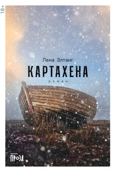 Картахена - Лена Элтанг - Слушать Любимую Книгу + Без Рекламы 📲 Slushat-Knigi.Com