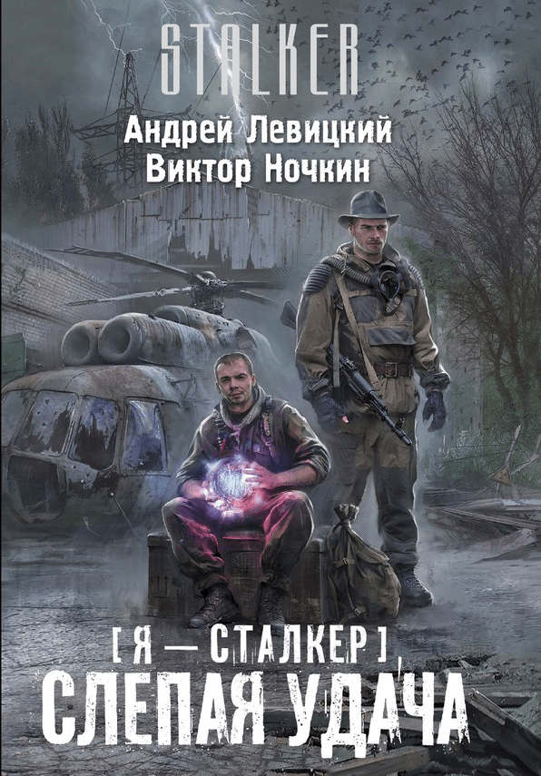 Слепая удача - Андрей Левицкий - Слушать Любимую Книгу + Без Рекламы 📲 Slushat-Knigi.Com
